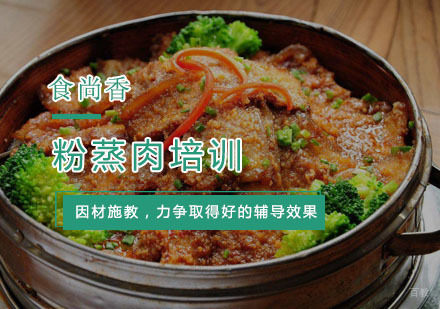 杭州粉蒸肉培训