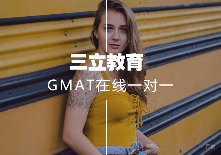 武汉三立教育_武汉GMAT在线一对一课程