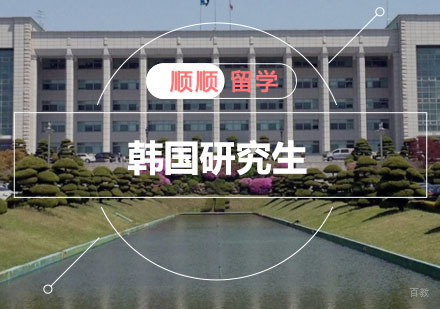 重庆韩国研究生留学申请辅导