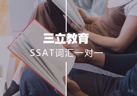 武汉三立教育_武汉SSAT词汇一对一课程