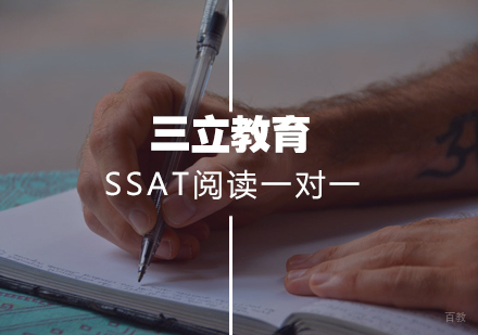 武汉三立教育_武汉SSAT阅读一对一课程