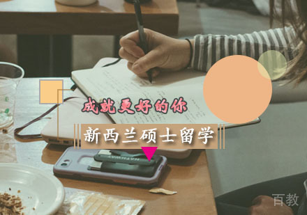 西安新西兰硕士留学