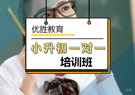 北京小升初培训班哪家好-小升初培训机构