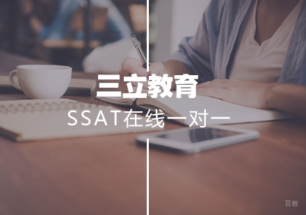 武汉三立教育_武汉SSAT在线一对一课程