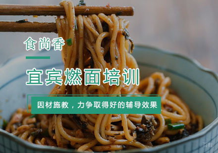 杭州宜宾燃面培训