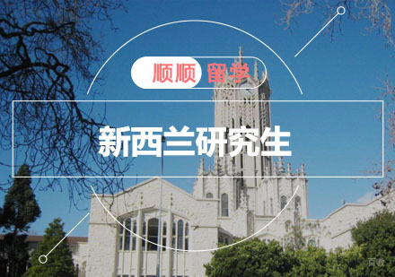 重庆新西兰研究生留学辅导
