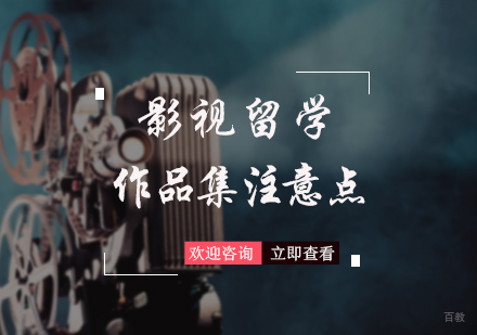 北京艺术留学-影视留学作品集注意点