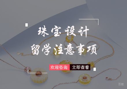 北京艺术留学-珠宝设计留学注意事项