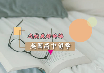 西安英国高中留学