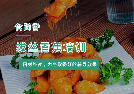 杭州拔丝香蕉培训
