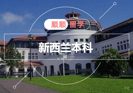 重庆新西兰本科留学辅导