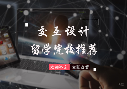 北京艺术留学-交互设计留学院校推荐