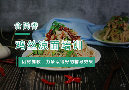 杭州鸡丝凉面培训