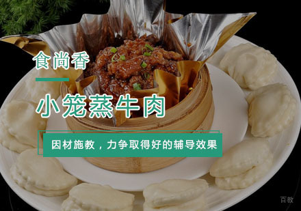 杭州小笼蒸牛肉培训
