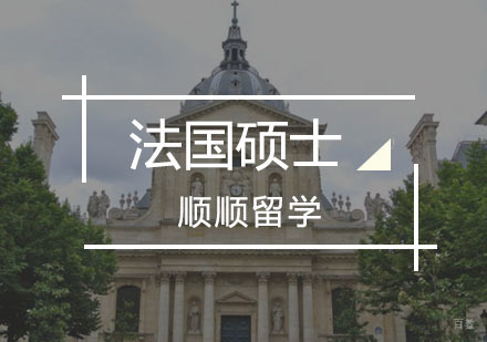 重庆法国硕士留学辅导