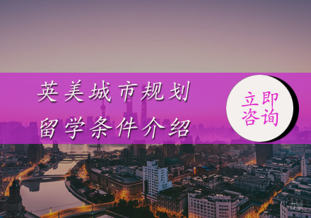 英美城市规划留学条件介绍
