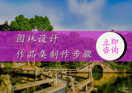 北京艺术留学-园林设计作品集制作步骤