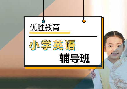 北京小学英语辅导班-小学英语培训-北京优胜教育