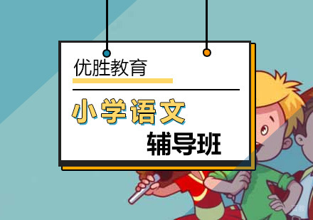 北京小学语文辅导班-小学语文培训-北京优胜教育