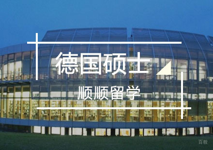 重庆德国硕士留学辅导