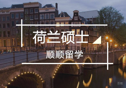 重庆荷兰硕士留学辅导