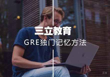 GRE独门记忆方法
