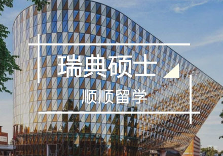 重庆瑞典硕士留学辅导