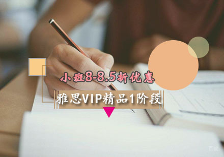 西安雅思VIP精品1阶段班