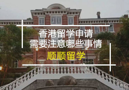 香港留学申请需要注意哪些事情