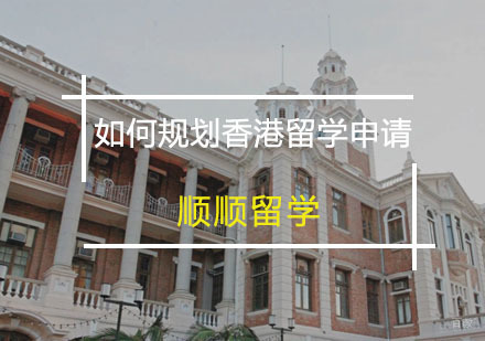 如何规划香港留学申请