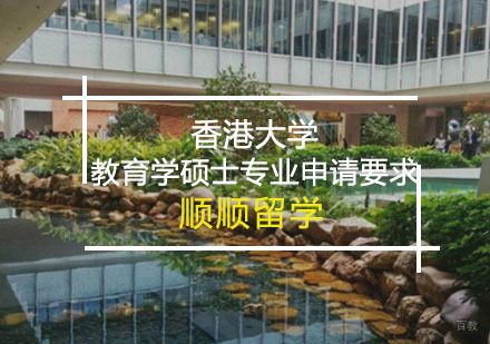 简述香港大学教育学硕士专业申请要求