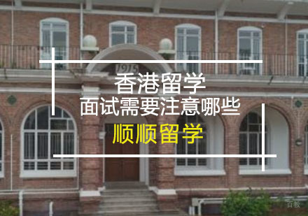 香港留学面试需要注意哪些