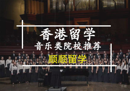 香港留学音乐类院校推荐