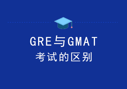 上海GRE-GRE与GMAT考试的区别
