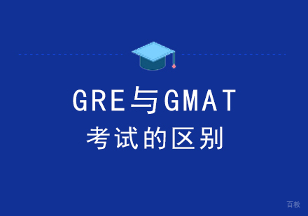 GRE与GMAT考试的区别