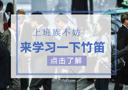上班族不妨来学习一下竹笛