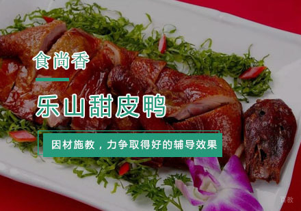 杭州乐山甜皮鸭培训