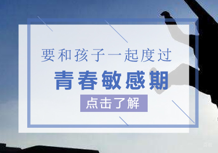要和孩子一起度过青春敏感期