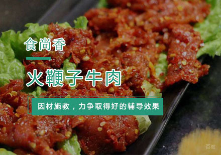 杭州火鞭子牛肉培训