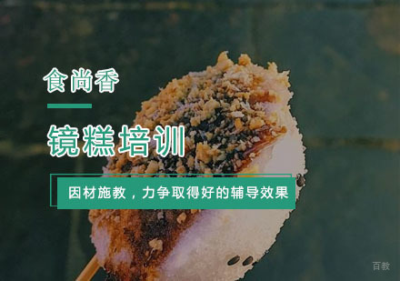 杭州镜糕培训
