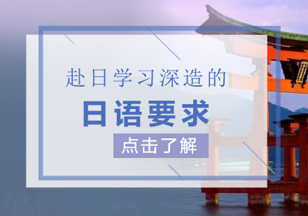 上海日本留学-赴日学习深造的日语要求