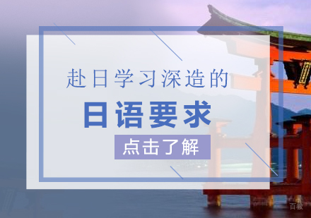 赴日学习深造的日语要求
