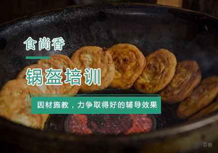 杭州锅盔培训