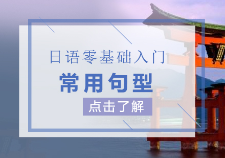 上海小语种-日语零基础入门常用句型