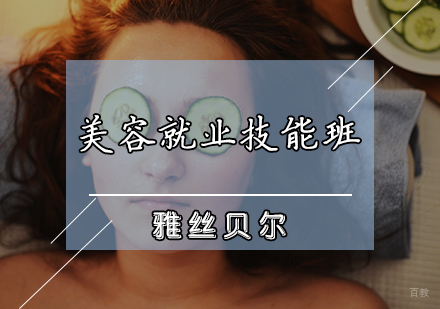 天津美容技能班