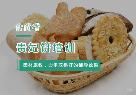 杭州贵妃饼培训