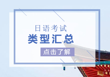 日语考试类型汇总