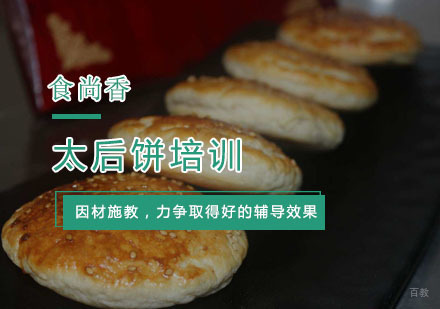 杭州太后饼培训