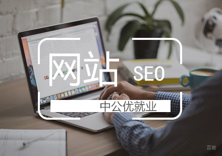 武汉SEO培训课程