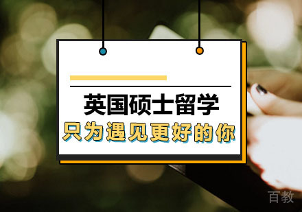 西安英国硕士留学